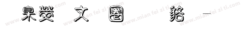 華康古印體 常规字体转换